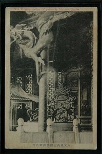 13345 戦前 絵葉書 中国 満州 奉天 城内宮殿 法佛殿内部 龍の彫刻