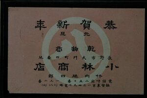 13144 戦前 絵葉書 長野市 小林商店 乾物商 竹内勝四郎 年賀状 エンタイア 長野 11年 官製葉書