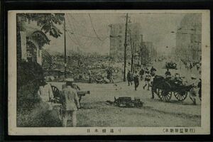 13197 戦前 絵葉書 東京 関東大震災 日本橋通り 革新連盟発行