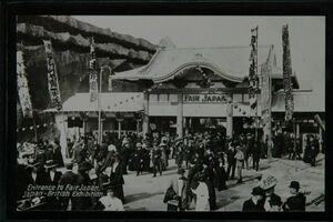 13430 戦前 絵葉書 ロンドン製 1910年 日英博覧会 門 演芸幟 久保若三郎君 テレジャ寶一先生