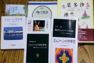 ミュンヘンの小学生 中学生 私のミュンヘン日記ミュンヘン往き来 私とシュタイナー教育 魂の発見 菜多沙 等8冊セット 子安美知子 子安文