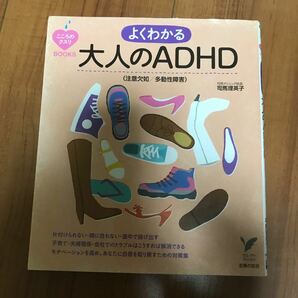  よくわかる大人のＡＤＨＤ〈注意欠如／多動性障害〉 （セレクトＢＯＯＫＳ　こころのクスリＢＯＯＫＳ） 司馬理英子／著