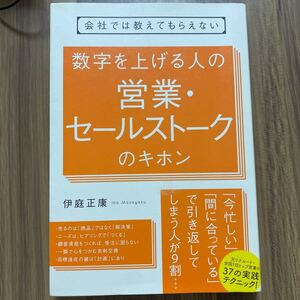 会社では教えてもらえない数字を上げる人の営業・セールストークのキホン (会社では教えてもらえない) 伊庭正康/著