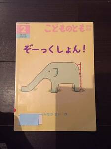 ［訳あり］ ぞーっくしょん［絵本 児童書］