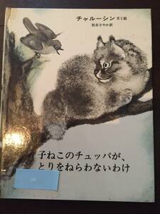 ［訳あり］ 子ねこのチュッパがとりをねらわないわけ［絵本 児童書］