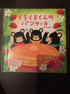 ［訳あり］ 小林 ゆき子くろくまくんのパンケーキ［絵本 児童書］