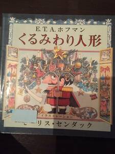 ［訳あり］ くるみわり人形 センダック ［絵本 児童書］