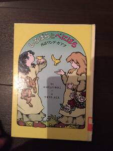 ［訳あり］ ワンダ・ガアグ しろばらとべにばら (世界傑作童話シリーズ)［絵本 児童書］