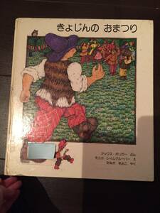 ［訳あり］ きょじんのおまつり［絵本 児童書］