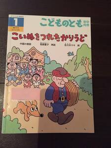 ［訳あり］ こいぬをつれたかりうど 佐々木マキ［絵本 児童書］