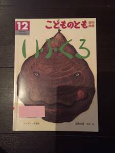 ［訳あり］ いぶくろ こどものとも［絵本 児童書］