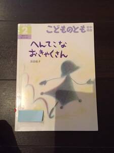 ［訳あり］ へんてこなおきゃくさん こどものとも［絵本 児童書］