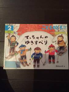 ［訳あり］ てっちゃんのゆきすべり こどものとも［絵本 児童書］