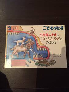 ［訳あり］ こやぎのチキとじいさんやぎのひみつ こどものとも［絵本 児童書］