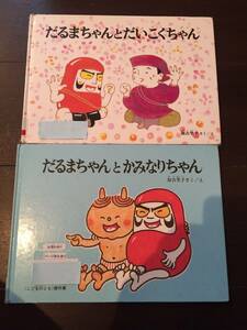 ［訳あり］ だるまちゃんとかみなりちゃん だるまちゃんとだいこくちゃん かこさとし こどものとも［絵本 児童書］