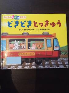 ［訳あり］ きむら ゆういち のりものしかけえほん どきどきと［絵本 児童書］