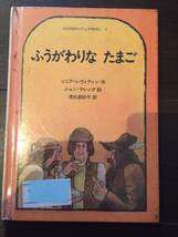 ［訳あり］ ソニア・レヴィティン ふうがわりなたまご ［絵本 児童書］_画像1