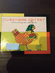 ［訳あり］ 岩田みみ ジャニナパンをたべるのはだれですか?［絵本 児童書］