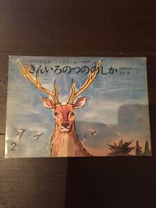 安藤 美紀夫きんいろのつののしか 普及版こどものとも ［絵本 児童書］