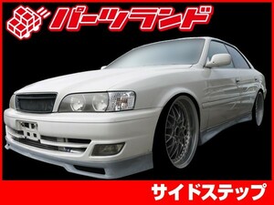 チェイサー JZX100 サイドステップ 後期 エアロ FRP 未塗装 社外品 左右セット CHASER トヨタ TOYOTA