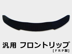 汎用（出品画像のサイズよりご判断下さい） フロントリップ FRP 未塗装 社外品 エアロ