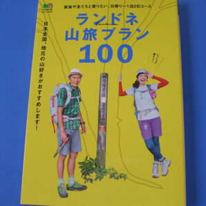 ★ランドネ山旅プラン100★