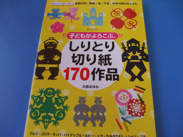 ★しりとり切り紙170作品★