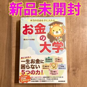 【新品未開封】 本当の自由を手に入れるお金の大学