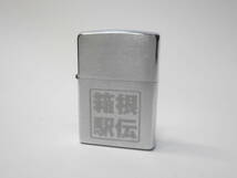 喫煙グッズ祭 ZIPPO 箱根駅伝 はこねえきでん マラソン 195/200 シルバー系 2006 ジッポー オイルライター 着火未確認_画像1