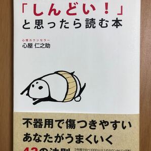「人間関係が「しんどい!」と思ったら読む本」心屋 仁之助