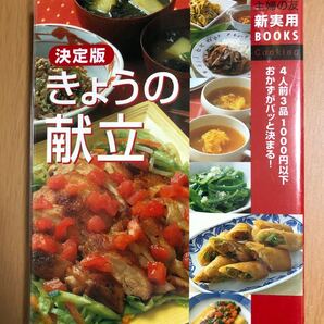 決定版 きょうの献立
