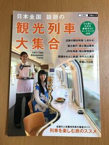 日本全国話題の観光列車大集合