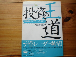 ☆ミ投資の王道　新井邦宏　日経平均オプション取引　実践編