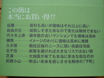 ☆ミ東京のどこに住むのが幸せか　山崎隆　講談社_画像2