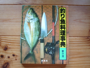 ☆ミ釣り魚料理事典　野口茂　西東社　図版多数で解りやすいです