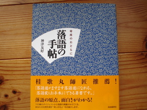 ☆ミ寄席のおともに落語の手帖　神津友好　自由国民社　歌丸師匠推薦