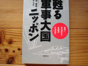 ☆ミ甦る軍事大国ニッポン　金慶敏　徳間書店　1996初版