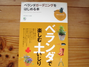 ☆ミベランダガーデニングをはじめる本　澤泉美智子　枻出版