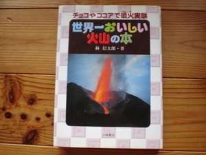 ☆ミチョコやココアで噴火実験　世界一おいしい火山の本　林信太郎　小峰書店