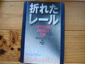 ☆ミ折れたレール　イギリス国鉄民営化の失敗　クリスチャン・ウルマー　
