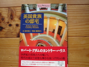 ☆ミShotor　Library　英国貴族の邸宅　田中亮三　小学館