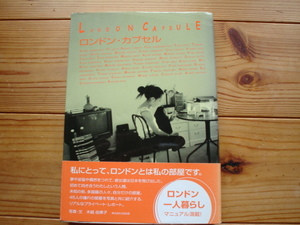 ☆ミロンドン・カプセル　ロンドン一人暮らしマニュアル　木越由美子　太田出版