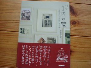 ☆ミほぼ一円の家　石倉ヒロユキ　中古住宅DIY術　NHK出版