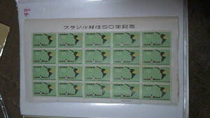 未使用切手　ブラジル移住50年記念　1958年 未使用 10円20枚シート