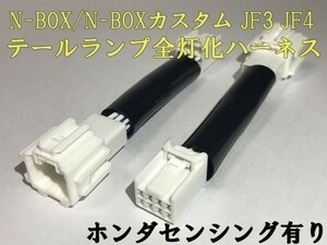 【N-BOX全灯化ハーネス-8P】送料込 ☆彡取付簡単☆彡 N-BOX JF3 JF4 テールランプ全灯化 コネクタ ハーネス カプラーオン