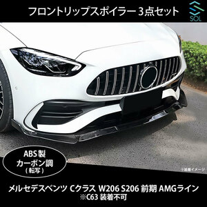 ベンツ Cクラス W206 S206 前期 AMGライン用 フロントリップスポイラー スプリッター 3点セット カーボン調