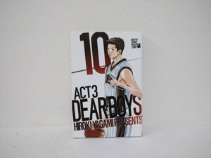 DEAR　BOYS　ACT3　10巻