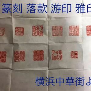 篆刻 2センチ角 4文字迄 篆刻-印鑑　落款　遊印　山水画　書道　贈り物最適