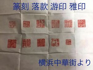 篆刻 2センチ角 4文字迄 篆刻-印鑑　落款　遊印　山水画　書道　贈り物最適