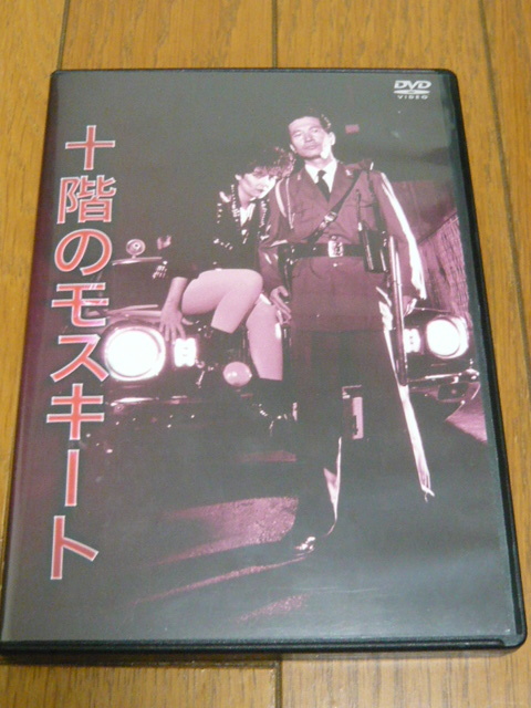 十階のモスキート DVD 内田裕也、ビートたけし、小泉今日子、アン